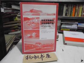 文化文物單位文化創(chuàng)意產(chǎn)品開發(fā)案例集 化妝品篇